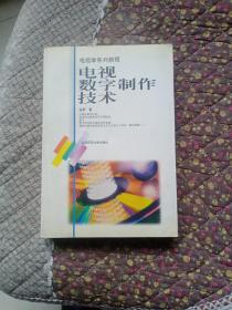 电视学系列教程：电视数字制作技术