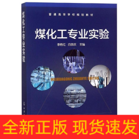 煤化工專業(yè)實驗/李艷紅