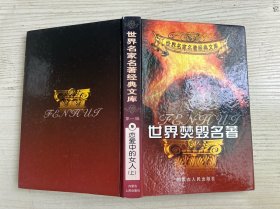 世界焚毁名著 第一辑 9 恋爱中的女人 上册