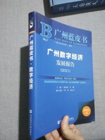 广州蓝皮书：广州数字经济发展报告（2021）