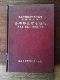 ［台湾原版］台湾野生可食植物（繁体横排，彩色插图本，漆布面精装）／国立中国医药研究所丛书