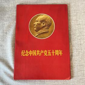 纪念中国共产党五十周年  （50张一套精品活页）画册