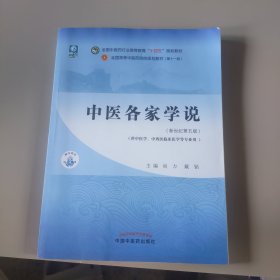 中医各家学说·全国中医药行业高等教育“十四五”规划教材