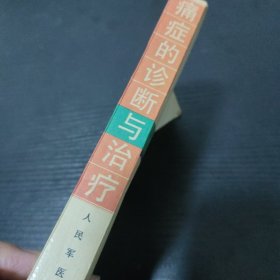 痛症的诊断与治疗