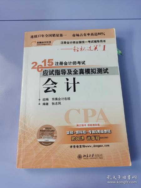 轻松过关一  注册会计师2015年教材 应试指导及全真模拟测试：会计