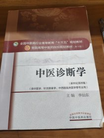 中医诊断学
