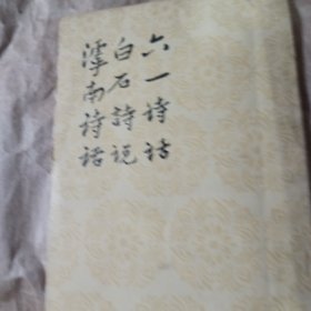 六一诗话，白石诗说滹南诗话。竖版繁体全