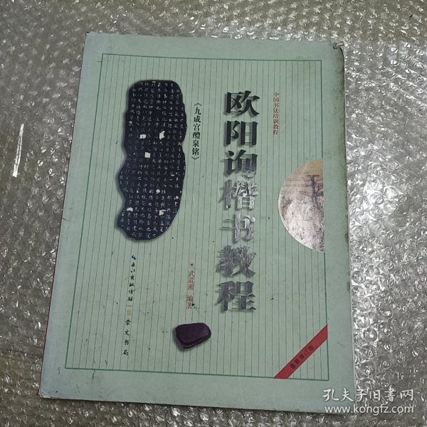 中国书法培训教程：欧阳询楷书教程（九成宫醴泉铭）（最新修订版）