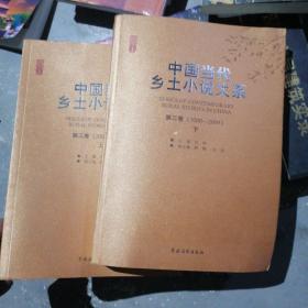中国当代乡土小说大系第三卷上下册