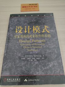 设计模式：可复用面向对象软件的基础