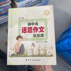 初中生话题作文总文库(第二辑)