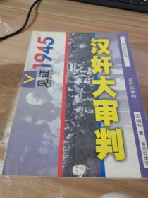 汉奸大审判——见证1945丛书