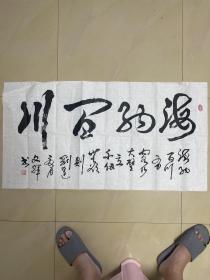 张文辉 书法 横幅 作品 软笔 毛笔字