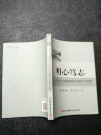 明心笃志：大学生心理健康教育探索与创新【原版内页干净】