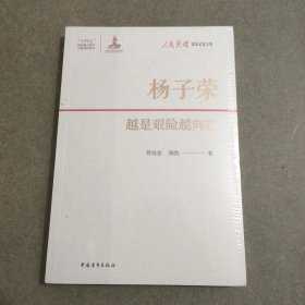 杨子荣：越是艰险越向前