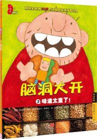 脑洞大开（第2辑）：味道太重了！