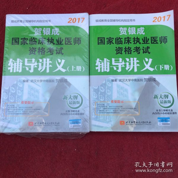 贺银成2017国家临床执业医师资格考试辅导讲义（下册）