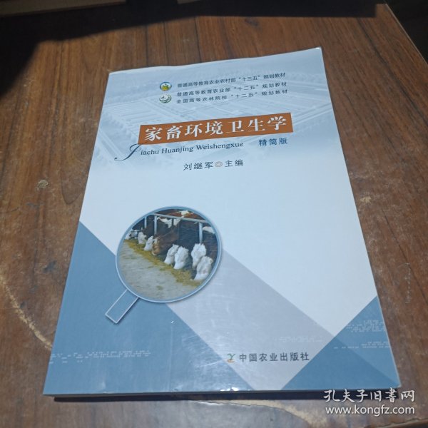 家畜环境卫生学（精简版）/全国高等农林院校“十二五”规划教材