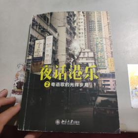 夜话港乐2：粤语歌的光辉岁月