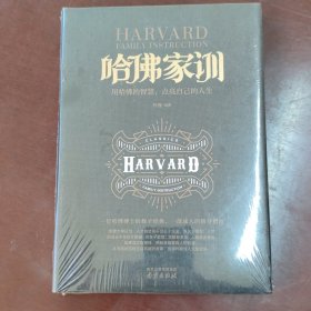 哈佛家训