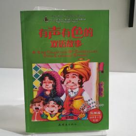 有声有色的双语故事：拓展篇（适用1.2年级）（附光盘1张）