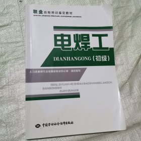 职业技能培训鉴定教材：电焊工（初级）