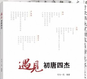 遇见初唐四杰 司马一民著