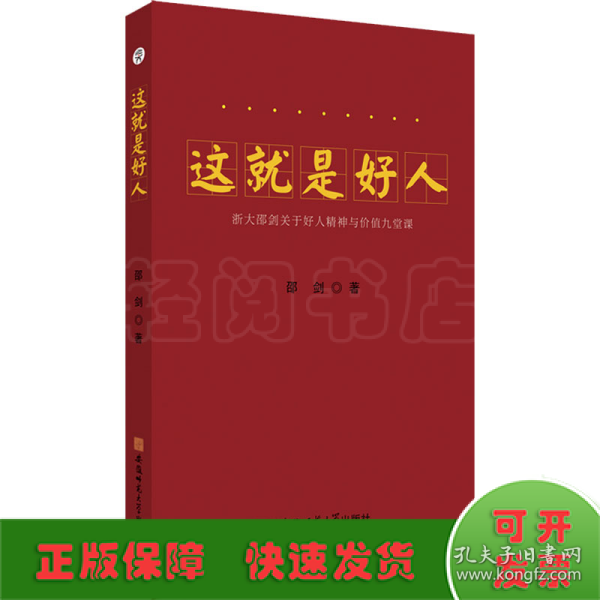 这就是好人---浙大邵剑关于好人精神与价值九堂课