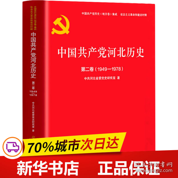 中国共产党河北历史第二卷（1949-1978）