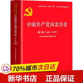 中国共产党河北历史第二卷（1949-1978）