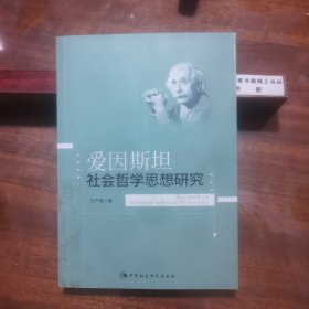 爱因斯坦社会哲学思想研究