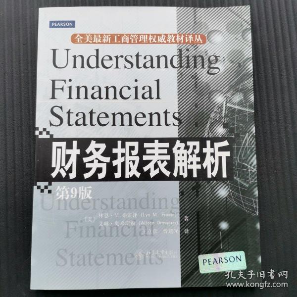 全美最新工商管理权威教材译丛：财务报表解析（第9版）