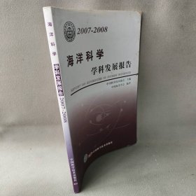 *中国科协学科发展研究系列报告20072008海洋科学学科发展报告