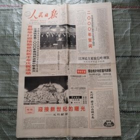 人民日报2000年1月1日24版全 头版加盖有海口邮戳、首都举行迎接新世纪新千年庆祝活动、解读中华世纪坛、两面针20周年、21世纪吃什么、送挂历杂谈、伟人风范长留人间、世纪寄语、