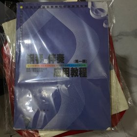 钢琴与伴奏应用教程（第一册）