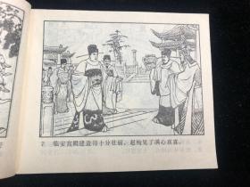 连环画 ： 杨再兴（岳传之十一）