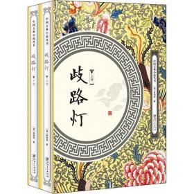 歧路灯(2册) 中国古典小说、诗词 (清)李海观 新华正版
