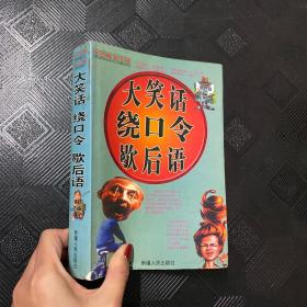 大笑话  绕口令  歇后语