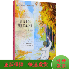 出走半生，归来仍是少年（全国中考语文热点作家精选）