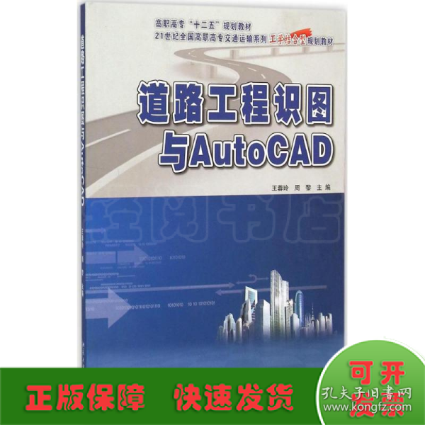 道路工程识图与AutoCAD