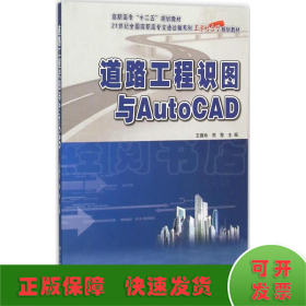 道路工程识图与AutoCAD