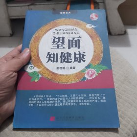 望面知健康（没有光盘）