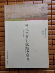 清代文学世家姻亲谱系：古典文献新视野丛书