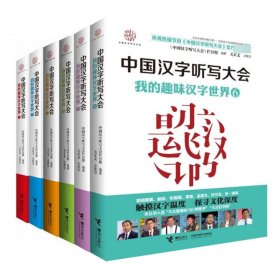 中国汉字听写大会我的趣味汉字世界系列共6册