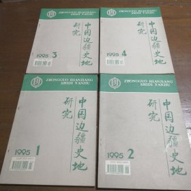 中国边疆史地研究1995