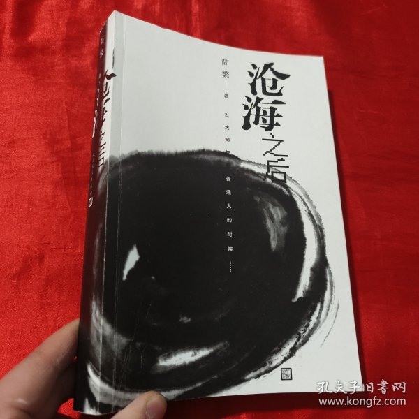 沧海之后：当大师都是普通人的时候【16开】