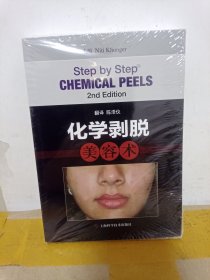 化学剥脱美容术