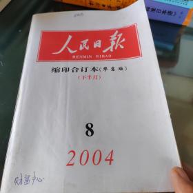 人民曰报2004年8月缩印合订本上下合册