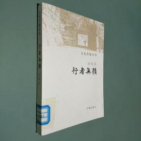 行者无疆