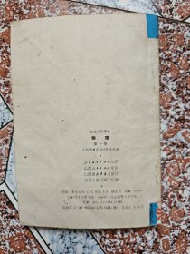 初级中学课本,物理，第一册